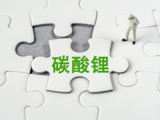 中国碳酸锂期货向全球开启大门