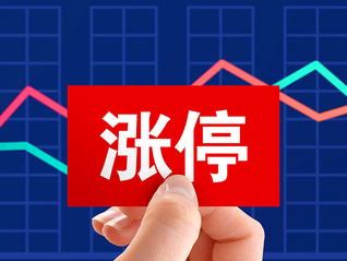 今起正式落地！A股主板ST股涨跌幅正式放宽至10%