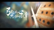 《弓弦同心共谱和谐乐章》