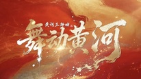 《舞动黄河》