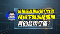 生猪连夜售空猪价大涨，持续下跌的猪周期真的结束了吗？｜商业微史记
