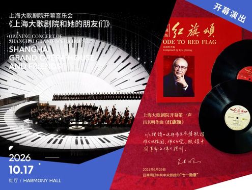 “歌为新声”开幕演出季发布，10月17日，上海大歌剧院见！