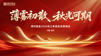 薄雾初散，秋光可期！博时基金2026年第三季度投资联席会议