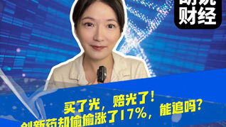 买了光，赔光了！创新药却偷偷涨了17%，能追吗？