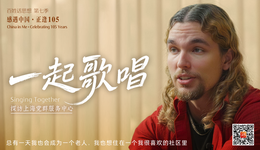 百姓话思想｜一起歌唱