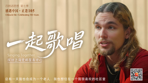 百姓话思想｜一起歌唱