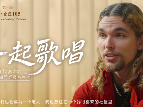 百姓话思想｜一起歌唱