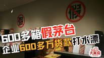 600多箱假茅台，让上海一企业600多万货款打水漂