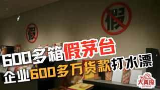 600多箱假茅台，让上海一企业600多万货款打水漂