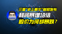 三星“史上最牛”财报发布，利润暴增18倍，股价为何却暴跌？｜商业微史记