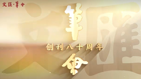 八十载笔会，风云儿女情！《文汇报》“笔会”创刊80周年纪念展在上海开幕
