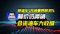 燃油车5月销量暴跌39%，降价仍滞销，合资油车大收缩｜商业微史记