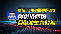 燃油车5月销量暴跌39%，降价仍滞销，合资油车大收缩｜商业微史记