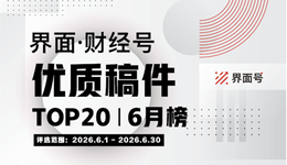 界面·财经号优质稿件TOP20|2026年6月榜