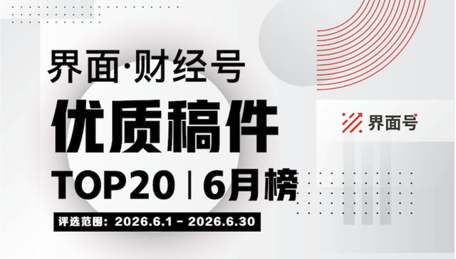世界杯,人工智能,618;界面;财经号;优质稿件TOP20;2026年6月榜
