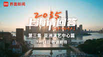 抢先预告 |《2035，上海请回答》第三集亚洲演艺中心篇，7.14敬请期待！