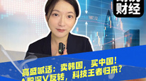 高盛喊话：卖韩国，买中国！A股深V反转，科技王者归来？