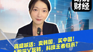 高盛喊话：卖韩国，买中国！A股深V反转，科技王者归来？