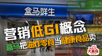 营销低GI概念，盒马把油炸零食当健康食品卖