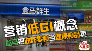 营销低GI概念，盒马把油炸零食当健康食品卖