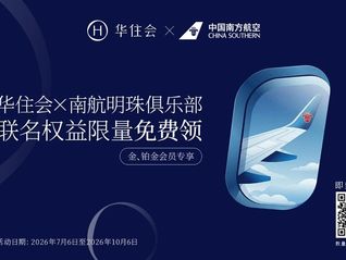 南航牵手华住会，大出行生态的“破壁CP”