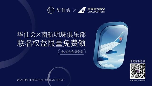 南航牵手华住会，大出行生态的“破壁CP”