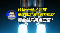 长征十号乙完成全球首次“海上网系回收”，商业航天拐点已至？｜商业微史记