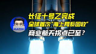 长征十号乙完成全球首次“海上网系回收”，商业航天拐点已至？｜商业微史记
