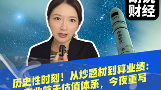 历史性时刻！从炒题材到算业绩：商业航天估值体系，今夜重写