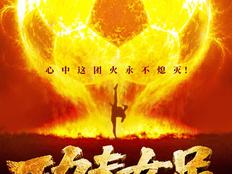 从《抓特务》到《功夫女足》，极限定档几时休？
