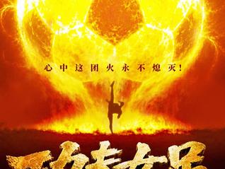 从《抓特务》到《功夫女足》，极限定档几时休？