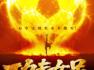 从《抓特务》到《功夫女足》，极限定档几时休？