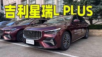 除了空间大，吉利星瑞L Plus还是首搭激光雷达的自主燃油车型