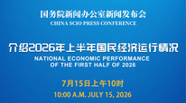 国新办举行新闻发布会 介绍2026年上半年国民经济运行情况