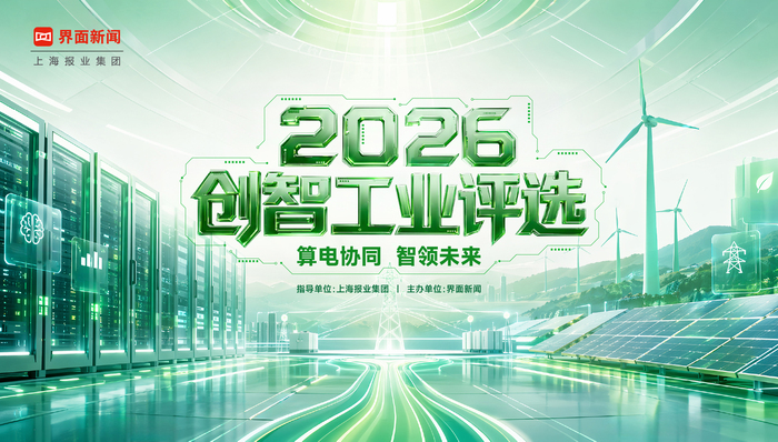 2026；创智工业评选；算电协同；智领未来