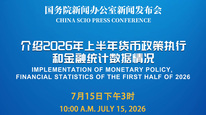 国新办举行新闻发布会 介绍2026年上半年货币政策执行和金融统计数据情况