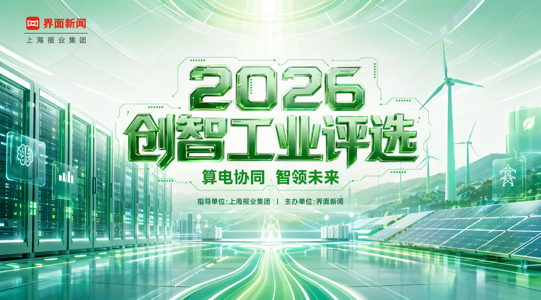 2026【创智工业评选】：算电协同，智领未来