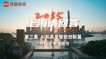 抢先预告 |《2035，上海请回答》第三集AI和具身智能创新篇即将上线，敬请期待