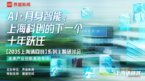AI +具身智能：上海科创的下一个十年跃迁｜“2035，上海请回答”系列研讨会