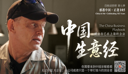 百姓话思想｜中国生意经