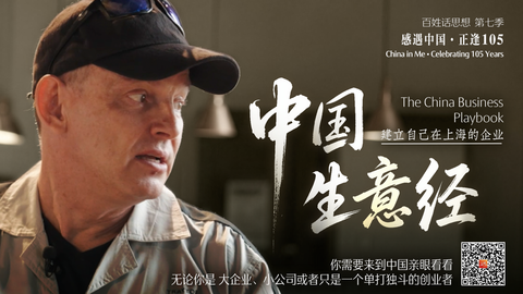 百姓话思想｜中国生意经