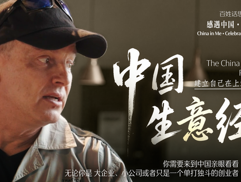 百姓话思想｜中国生意经