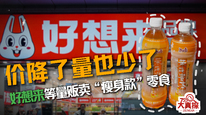 价降了量也少了，好想来等量贩卖“瘦身款”零食