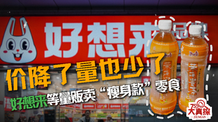 价降了量也少了，好想来等量贩卖“瘦身款”零食