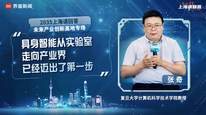 复旦大学计算机科学技术学院教授张奇：具身智能从实验室走向产业界已经迈出了第一步｜“2035，上海请回答”系列研讨会