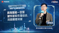 智元具身解决方案与生态总监沈咏剑：具身智能一定是硬件和软件强结合，共同需要突破｜“2035，上海请回答”系列研讨会