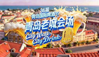 第36届青岛国际啤酒节青岛老城会场（上街里）