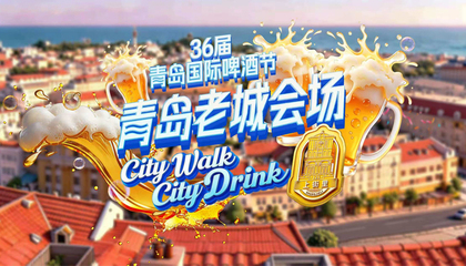 第36届青岛国际啤酒节青岛老城会场（上街里）