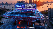 WAIC三大核心看点：国产算力上新、AI4S成果、机器人量产如何落地