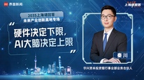华兴资本投资银行事业部业务合伙人秦川 :硬件决定下限,AI大脑决定上限|“2035,上海请回答”系列研讨会